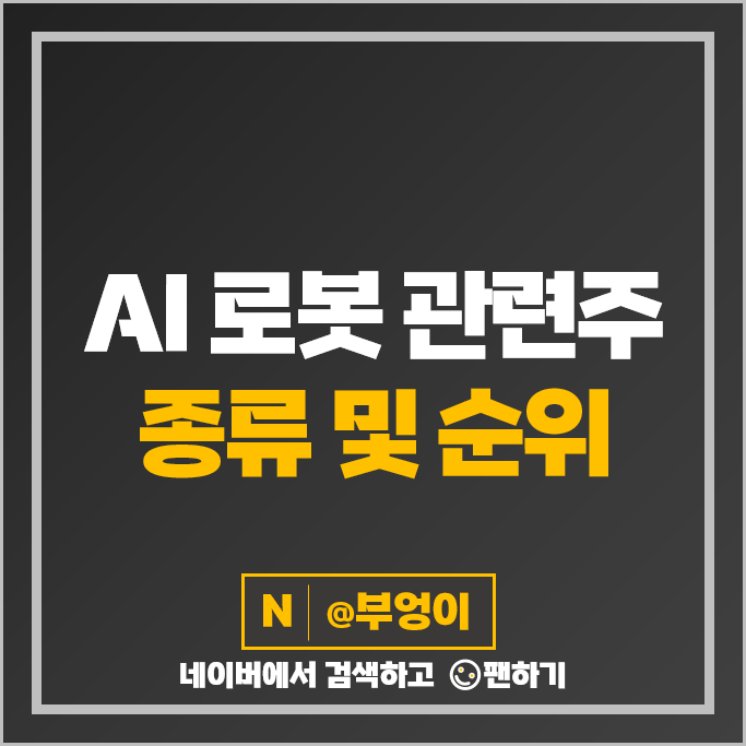 인공지능 로봇 관련주 로보스타 에브리봇 로보로보 주가 휴림로봇 주식 인공지능 로봇 관련주 로보스타 에브리봇 로보로보 주가 휴림로봇 주식