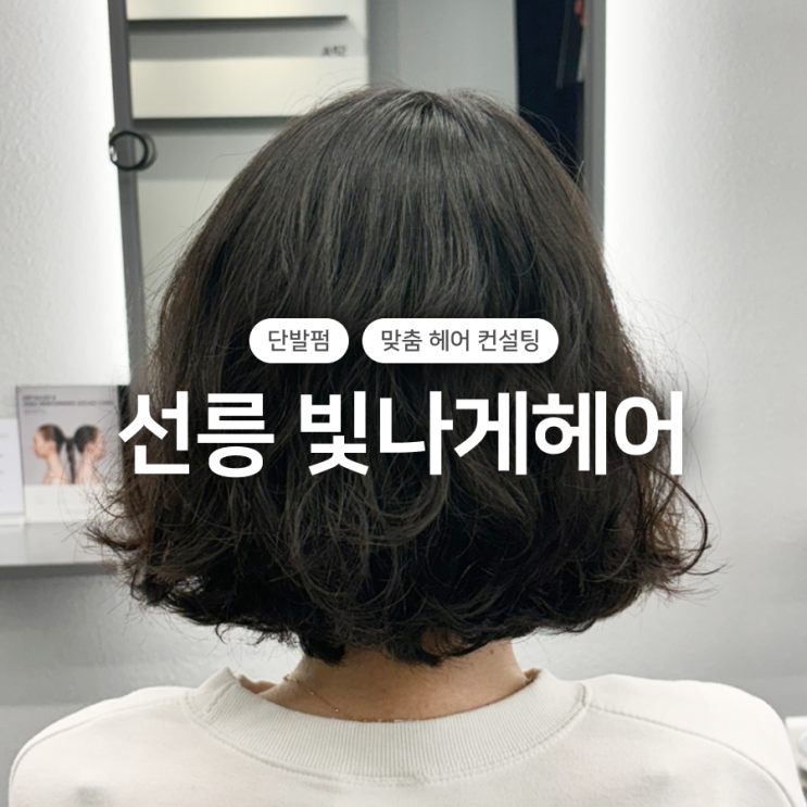  선릉 빛나게헤어, 맞춤 헤어 컨설팅 후기🏻️