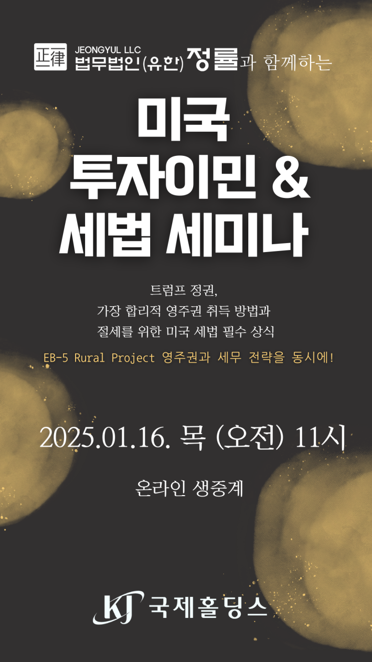  법무법인 정률과 함께하는 #미국투자이민, 세법세미나 (온라인생중계)- #국제홀딩스