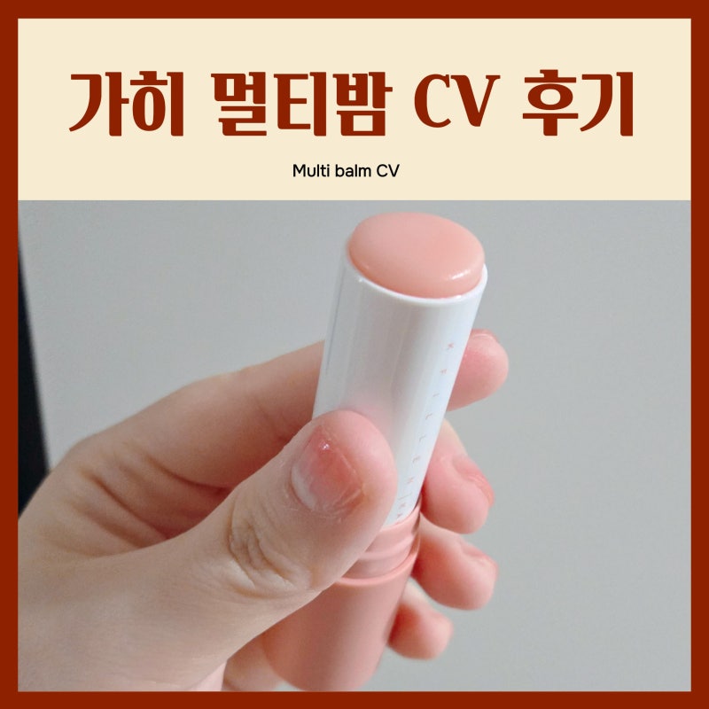 나는솔로 24기 옥순 스틱 화장품 가히 멀티밤 CV 캐비어 가희 신상 써본 후기