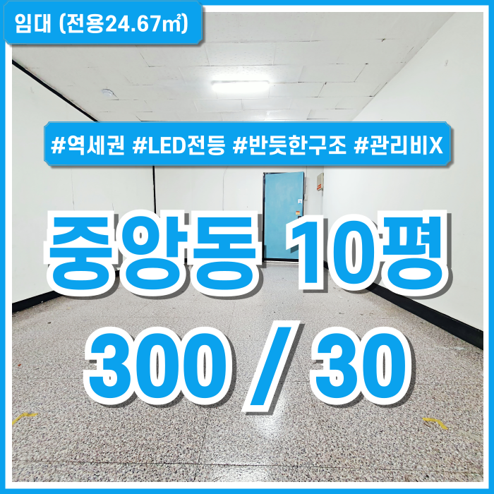  [임대] 부산중앙동10평사무실 엘리베이터 갖추고 관리비 없는 중앙동소형오피스 LED전등 반듯한 구조에 깔끔한 화장실한 곳!