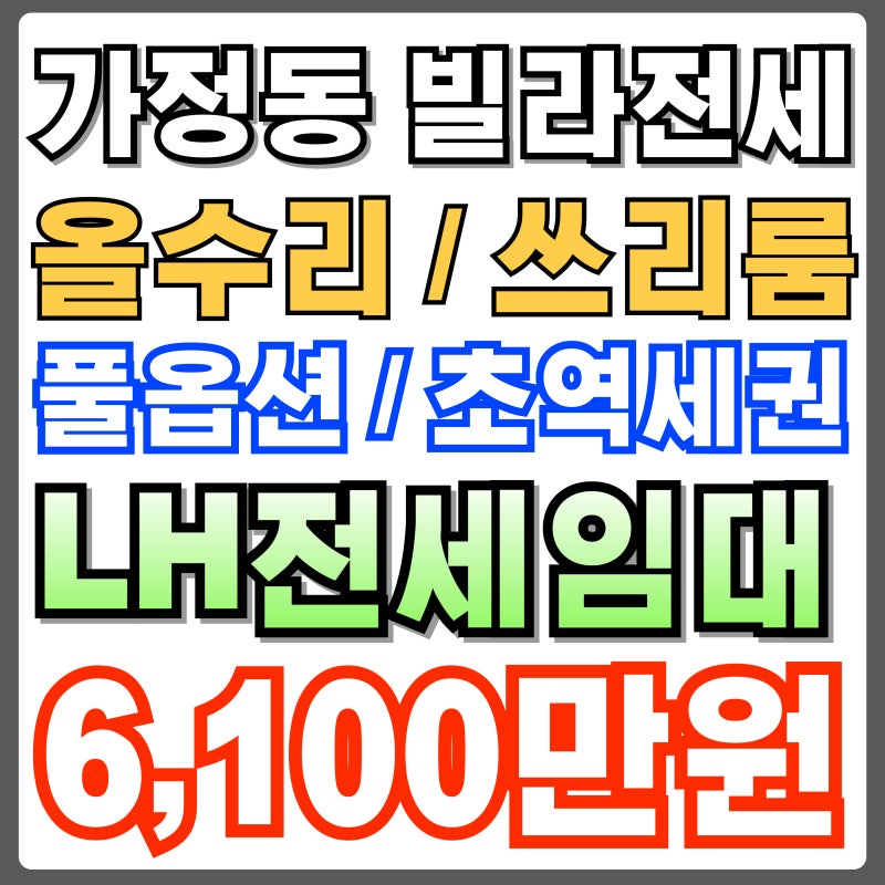 인천LH전세 가정동 풀옵션 쓰리룸 역세권빌라 긴급주거지원,청년유형 강력추천