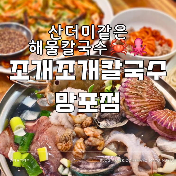  망포역칼국수 조개조개칼국수 망포점 수원 망포 맛집
