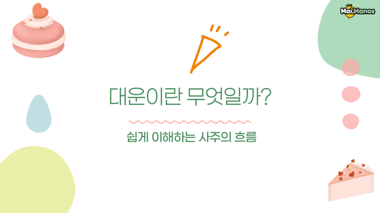  사주용어알아보기 15. 대운 뜻 일상생활에서 활용하는 방법