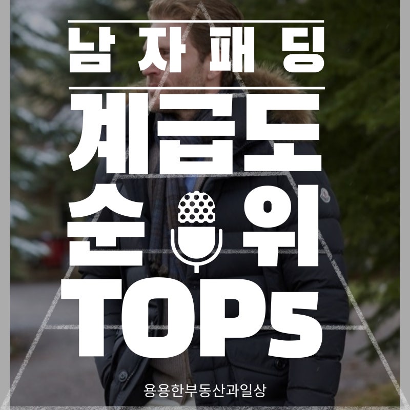 [남자패딩] 계급도 남자패딩선물 추천 및 순위!!