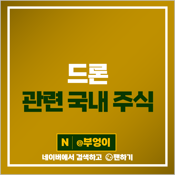 한국 드론 관련주 쎄트렉아이 베셀 엠씨넥스 주가 한화시스템 주식 한국 드론 관련주 쎄트렉아이 베셀 엠씨넥스 주가 한화시스템 주식