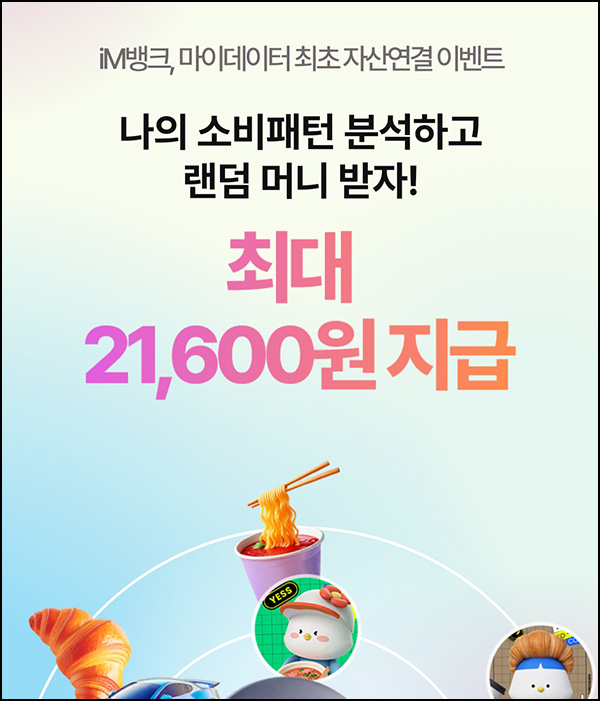 IM뱅크앱 첫 자산연결 이벤트(랜덤머니 ~21,600원)전원~01.31 IM뱅크앱 첫 자산연결 이벤트(랜덤머니 ~21,600원)전원~01.31