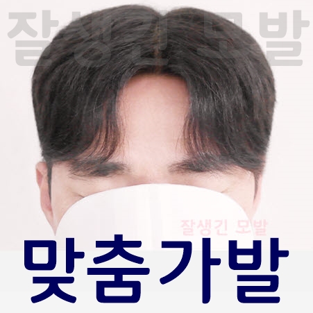  앞머리부분 가발파는곳 붙이는가발 추천
