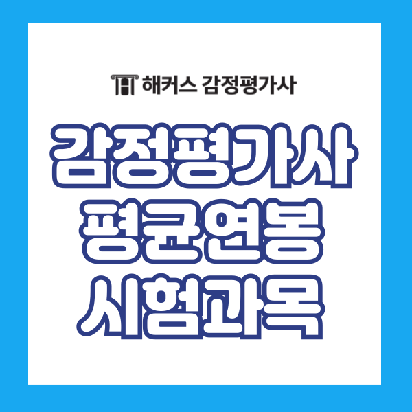  감정평가사 시험과목 평균연봉 합격률 난이도 정리