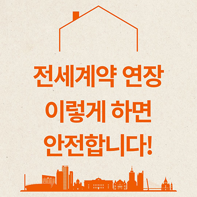  전세계약 연장 이렇게 하면 안전합니다!