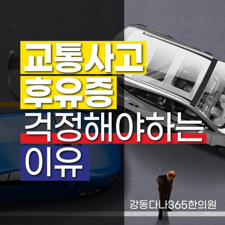  강동구교통사고한의원 예방과 치료를 위한 가이드