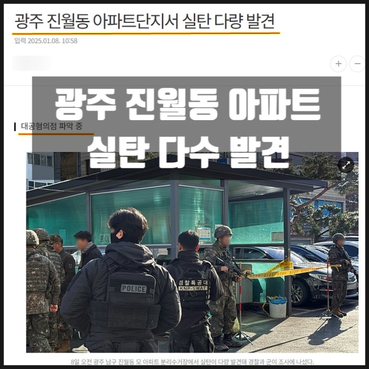 광주 진월동 아파트 실탄 최루탄 군용 나침반 발견 광주 진월동 아파트 실탄 최루탄 군용 나침반 발견