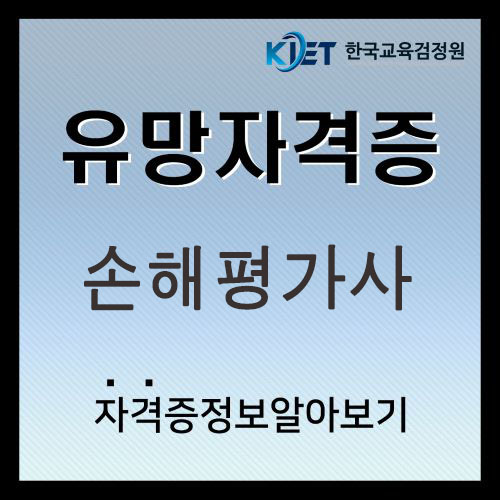  2025년 손해평가사 시험 및 시험일정 시험과목 정보