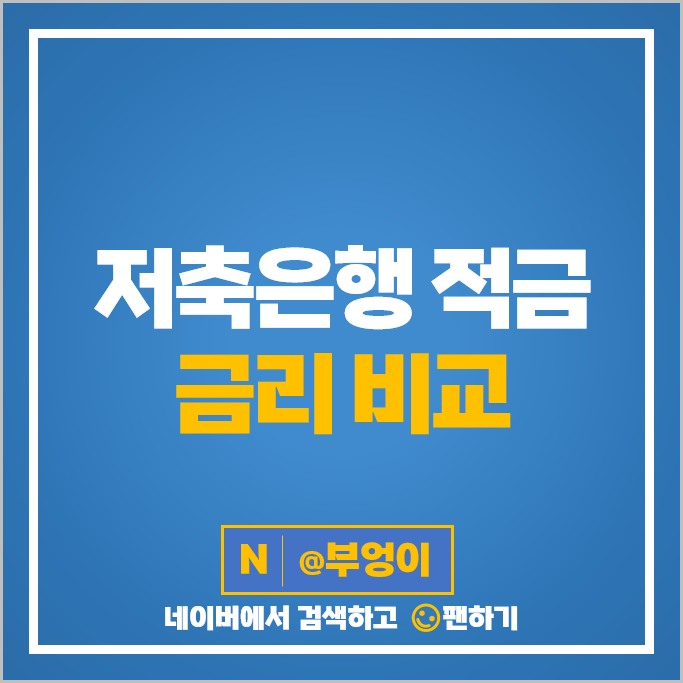 적금 이자 높은 저축은행 금리 비교 은행 특판 추천 적금 이자 높은 저축은행 금리 비교 은행 특판 추천