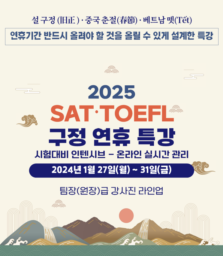  2025 SAT,TOEFL 구정연휴 특강 - 세한아카데미