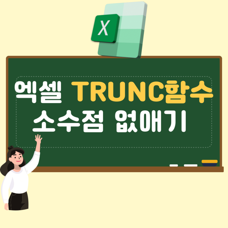  엑셀 TRUNC함수 소수점 없애기 쉬워요