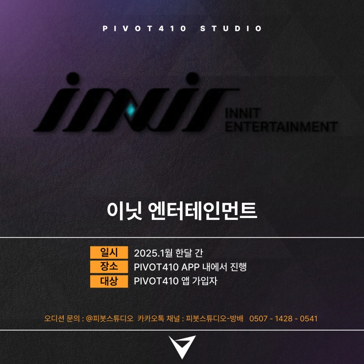 JYP 자회사! 이닛 엔터테인먼트 오디션! 진행 기간은 무려 한 달?!