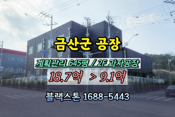  금산군공장 경매 10억 제과공장 인삼약초농공단지 신축