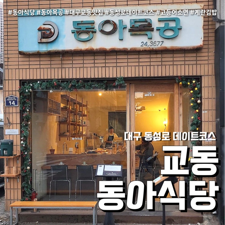  대구 동아식당 (feat. 교동맛집 동성로 데이트코스 )