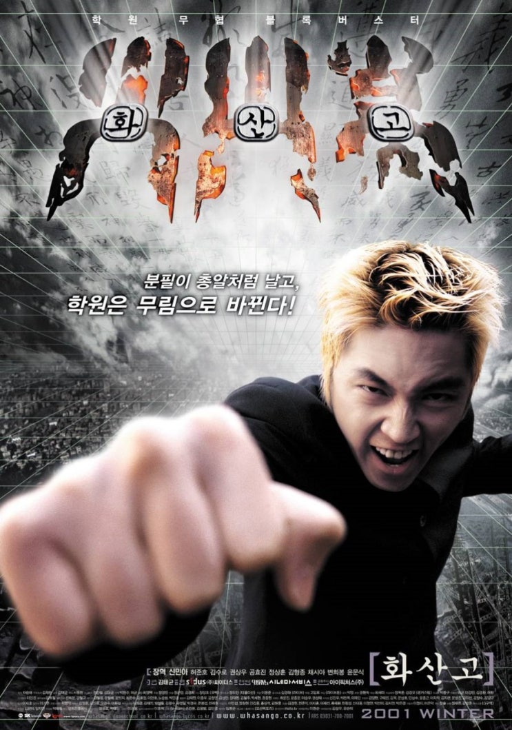  영화 화산고 (Volcano High School 2001)