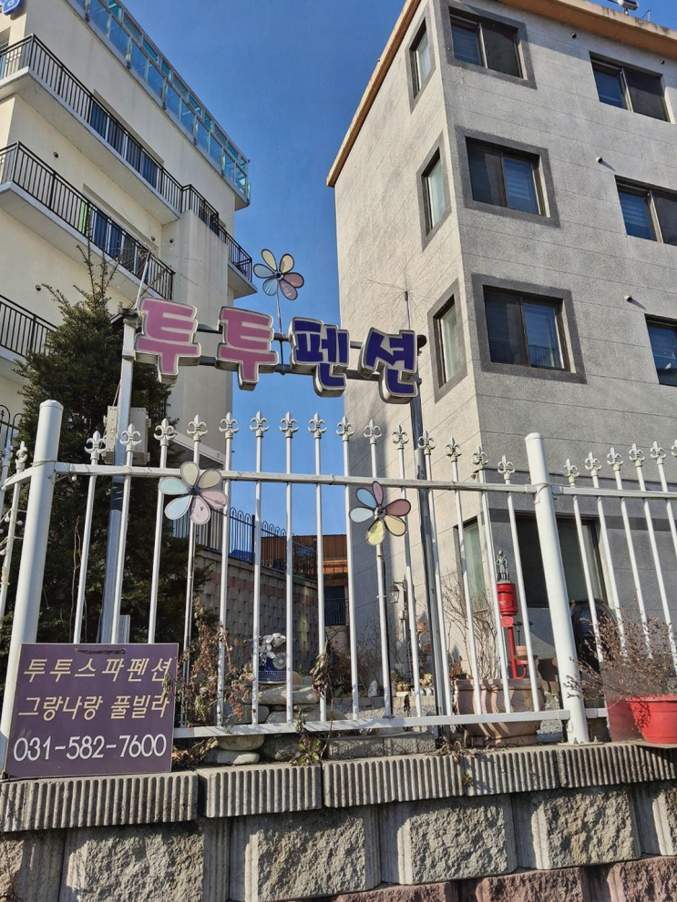  가평 남이섬 투투 스파펜션, 아름다운 자연과 스파로 힐링