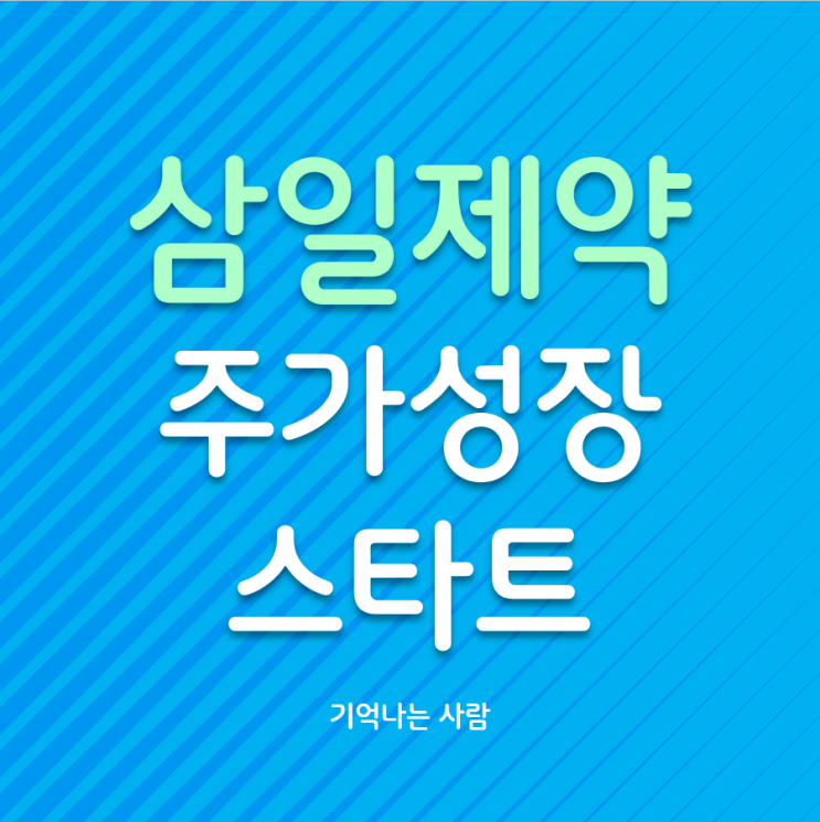  삼일제약 주가성장 스타트
