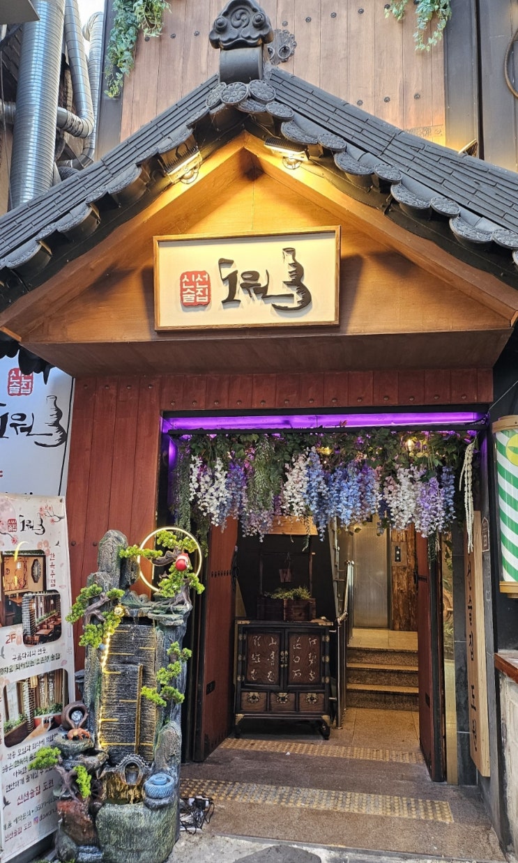  도심속의 무릉도원 한식 수제요리를 대접 받을 수 있는 건대 신선술집 도원