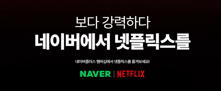  네이버플러스 멤버쉽으로 공짜로 넷플릭스 보기
