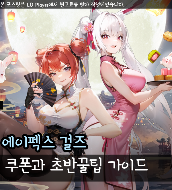  에이펙스걸스 쿠폰 총 정리, LD 플레이어로 PC에서 하는 방법