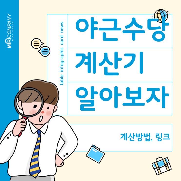  야근수당 계산기 : 링크안내 및 계산방법 자세히 안내해드려요~!