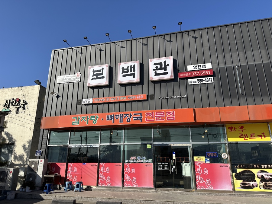 보백관 영천점 사진 3
