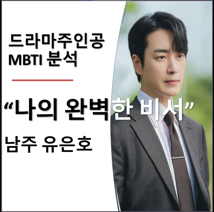  "나의 완벽한 비서!" 남자 주인공 유은호의 MBTI와 성격  분석