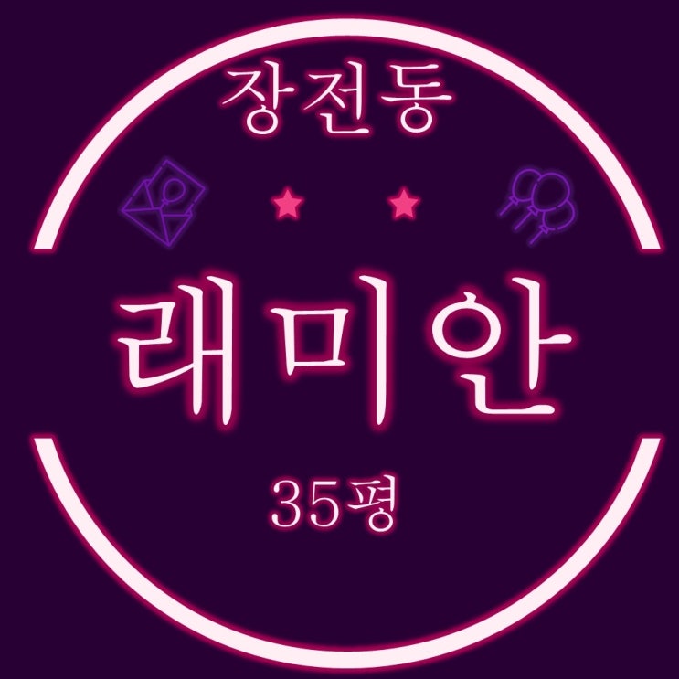  부산경매 장전래미안 35평 양방향 트인106동 귀한 물건
