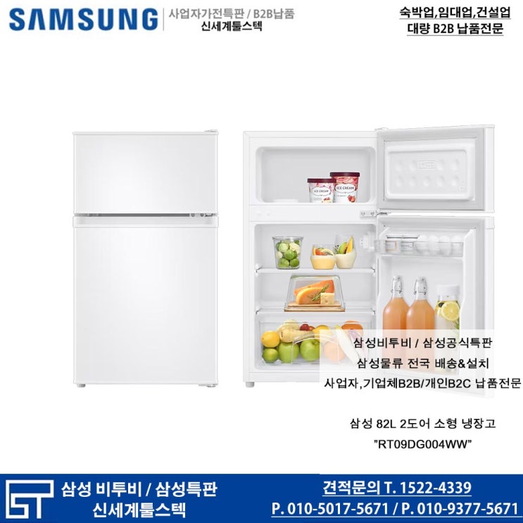  RT09DG004WW 삼성 82리터 소형냉장고/ 가전특판 대량납품 전문 신세계툴스텍