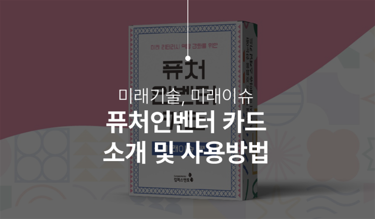 퓨처인벤터 카드 진로탐색에 미래기술, 미래이슈에 있어 재미있는 교육솔루션