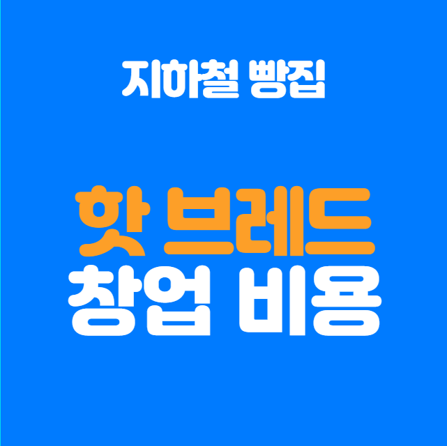  지하철 빵집 핫브레드 창업비용 알아보기