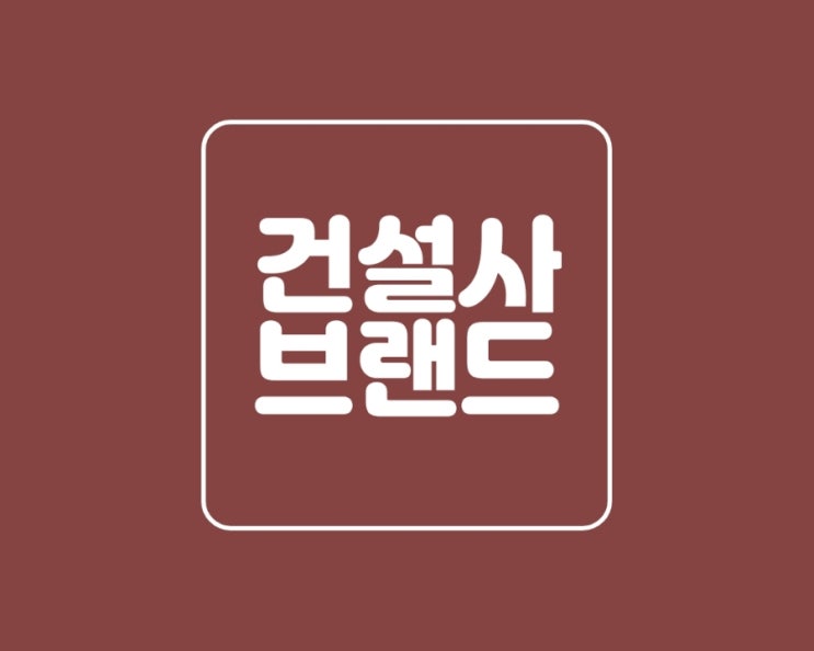  아파트 상위 건설사 대표 브랜드와 장점을 알아보자