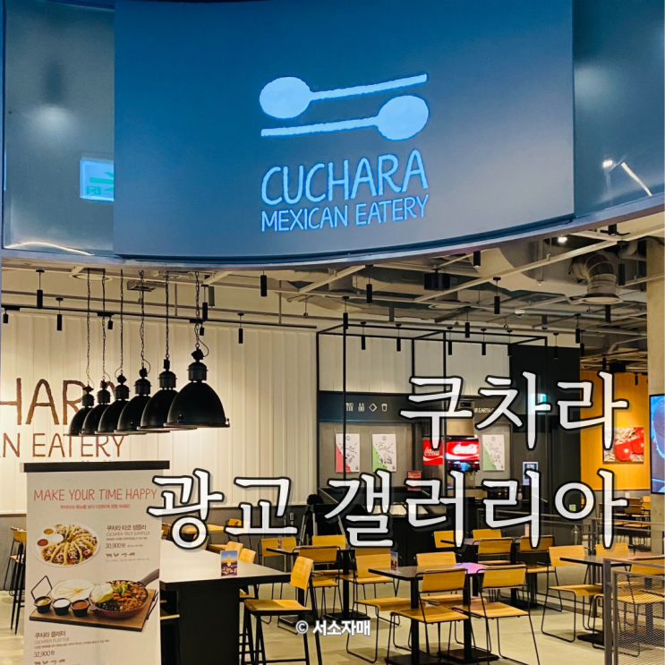  갤러리아 광교 맛집 멕시칸 음식 쿠차라 내돈내산