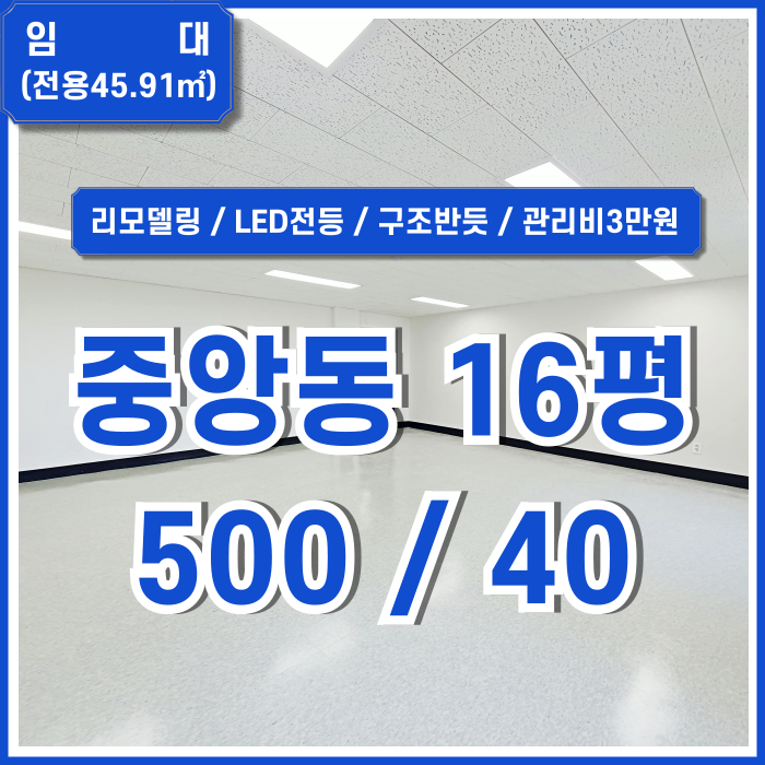  [임대] 부산중앙동10평대사무실 깔끔하게 리모델링된 저렴한 임대료의 중앙동오피스 LED전등 반듯한구조 관리비3만원대
