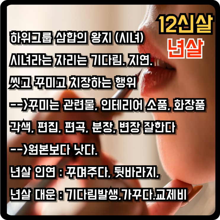  12신살 년살 이란? 년살의 방위활용