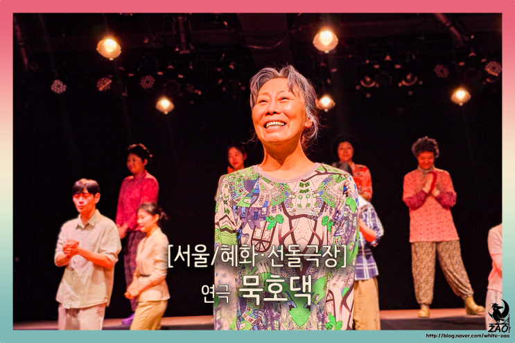 혜화역 연극 묵호댁, 시골 마을에 도둑이 들었다 혜화역 연극 묵호댁, 시골 마을에 도둑이 들었다