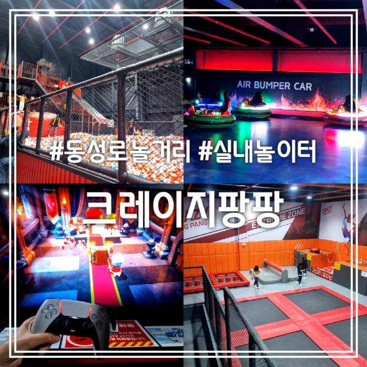 크레이지팡팡 || 대구 동성로 놀거리 활동적인 실내놀이터 이색 데이트 추천 크레이지팡팡 || 대구 동성로 놀거리 활동적인 실내놀이터 이색 데이트 추천