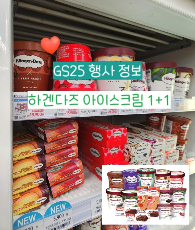  GS 편의점 1월행사 하겐다즈 1+1 추천 갓세일 GS25