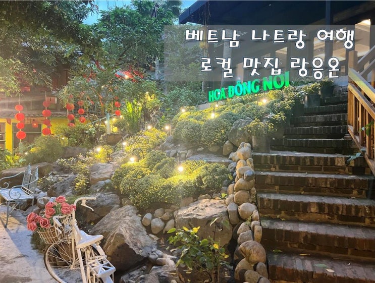  베트남 나트랑 현지 느낌 물~씬 맛집 [ 랑응온 ]