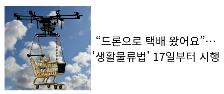  [1월9일]생활물류서비스산업발전법 드론택배,AI기본법 TF출범,오픈AI의 AI에이전트 지연