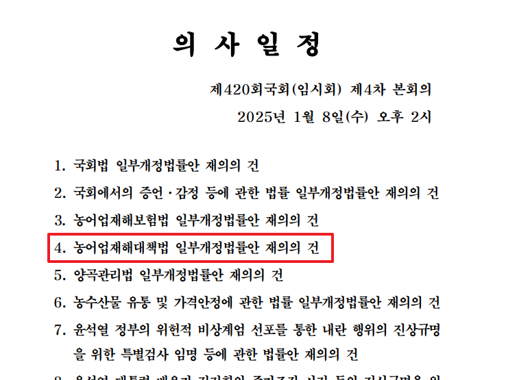 쉽게 이해하는 <b>국회</b> (<b>농어업재해</b>대책법 일부개정법률안: 재의... 
