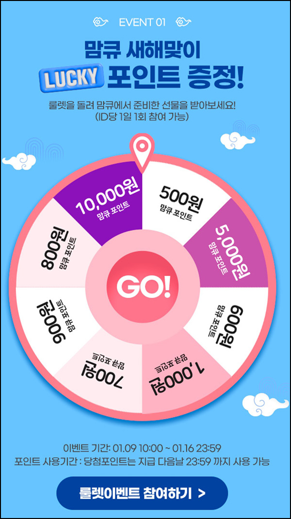 맘큐 룰렛이벤트(랜덤 적립금 500~1만p)즉당~01.16 맘큐 룰렛이벤트(랜덤 적립금 500~1만p)즉당~01.16