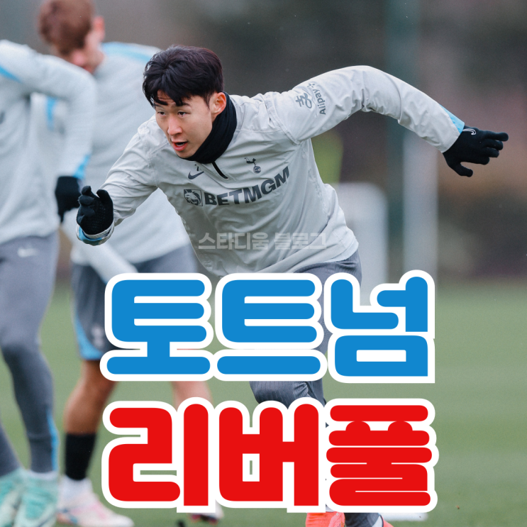 <b>손흥민</b> 선발, <b>양민혁</b> 교체명단 토트넘 리버풀 카라바오컵... 