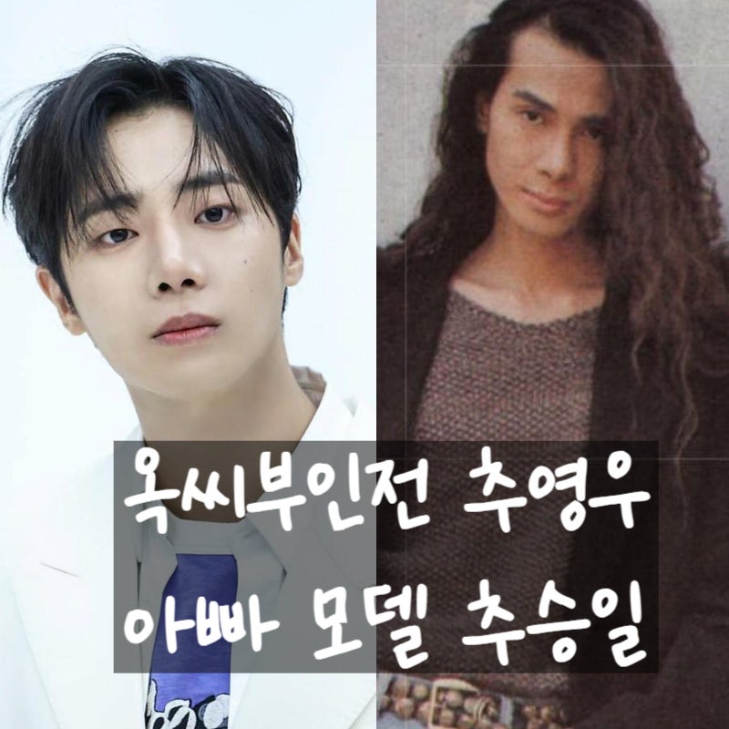 추영우 배우 아빠 모델 추승일, 엄마도 모델 강성진