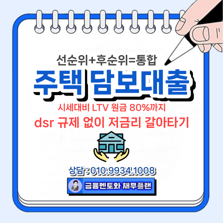  주택 담보 대출_ dsr 규제 없이 선순위, 후순위 저금리 대환 조건과 방법